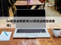 lol历史战绩查询[lol历史战绩在线查询]