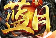 蓝月传奇2测试版下载-腾讯魔幻传奇手游体验