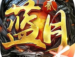 蓝月传奇2测试版下载-腾讯魔幻传奇手游体验
