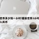 魔兽世界多少钱一小时!魔兽世界3小时能赚多少人民币