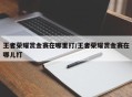 王者荣耀赏金赛在哪里打/王者荣耀赏金赛在哪儿打