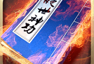 绝世神功h5公益服务版下载：震撼的武侠RPG手游