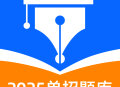 单招聚题库app：考试学习的全方位题库软件下载