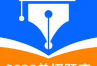 单招聚题库app：考试学习的全方位题库软件下载