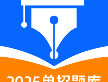 单招聚题库app：考试学习的全方位题库软件下载