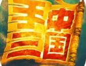 手中三国iOS版游戏下载