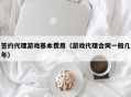 签约代理游戏基本费用（游戏代理合同一般几年）
