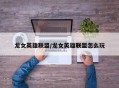 龙女英雄联盟/龙女英雄联盟怎么玩