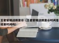 王者荣耀战绩显示（王者荣耀战绩显示时间是结束时间吗）