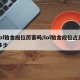 lol铂金段位厉害吗/lol铂金段位占比多少