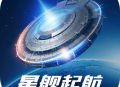 星舰起航游戏下载 - 星际冒险手游下载