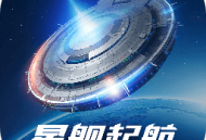 星舰起航游戏下载 - 星际冒险手游下载