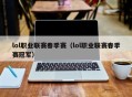 lol职业联赛春季赛（lol职业联赛春季赛冠军）