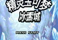 口袋妖怪冰雪城下载 - 安卓角色扮演游戏