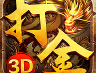 火龙打金3D官方版下载 - 安卓角色扮演游戏