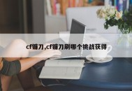cf镰刀,cf镰刀刷哪个挑战获得