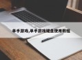 单手游戏,单手游戏键盘使用教程