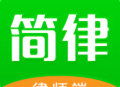 简律律师端app下载 - 专为法律专业人士设计的办公神器