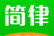 简律律师端app下载 - 专为法律专业人士设计的办公神器