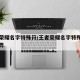 王者荣耀名字特殊符/王者荣耀名字特殊符号怎么弄
