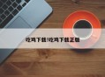 吃鸡下载!吃鸡下载正版