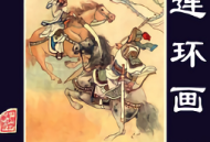 连环画电子版免费下载 - 经典连环画作品阅读平台