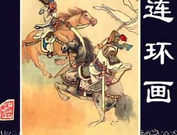连环画电子版免费下载 - 经典连环画作品阅读平台