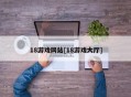 18游戏网站[18游戏大厅]