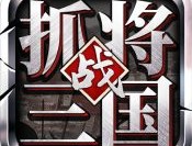 挂出个三国手游下载：战争策略塔防游戏