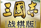 三国志战棋版最新版下载 2023 策略塔防游戏