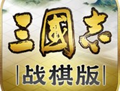 三国志战棋版最新版下载 2023 策略塔防游戏