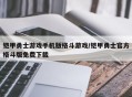 铠甲勇士游戏手机版格斗游戏/铠甲勇士官方格斗版免费下载