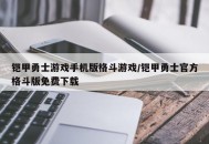 铠甲勇士游戏手机版格斗游戏/铠甲勇士官方格斗版免费下载