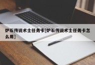 炉石传说术士任务卡[炉石传说术士任务卡怎么用]