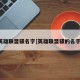 英雄联盟骚名字[英雄联盟骚的名字]