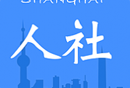 上海人社APP官方下载手机版