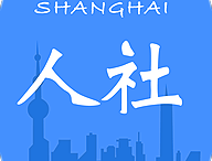 上海人社APP官方下载手机版