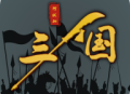 三国之十八路诸侯无敌版手游下载 - 安卓策略塔防游戏