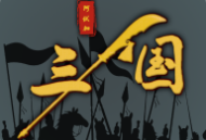 三国之十八路诸侯无敌版手游下载 - 安卓策略塔防游戏