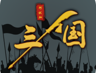 三国之十八路诸侯无敌版手游下载 - 安卓策略塔防游戏