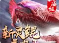 新山海经灵鲲吞噬录手游下载