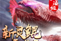 新山海经灵鲲吞噬录手游下载