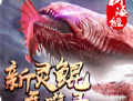 新山海经灵鲲吞噬录手游下载