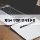 游戏本代理商!游戏本代购