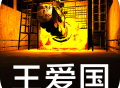 王爱国安卓冒险解谜游戏下载