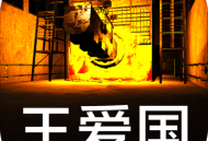 王爱国安卓冒险解谜游戏下载