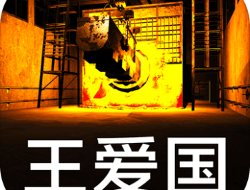 王爱国安卓冒险解谜游戏下载