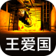 王爱国安卓冒险解谜游戏下载