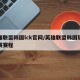 英雄联盟韩国lck官网/英雄联盟韩国职业联赛赛程