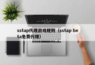 sstap代理游戏规则（sstap beta免费代理）